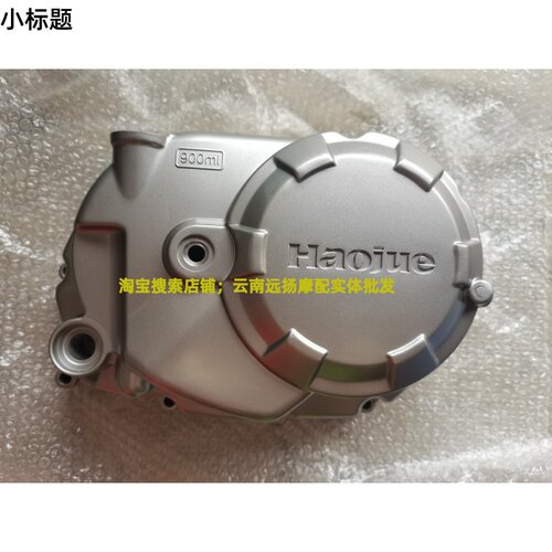 适用于豪爵弯梁车HJ110-7C/HJ110-7S离合器边盖 发动机磁电机盖