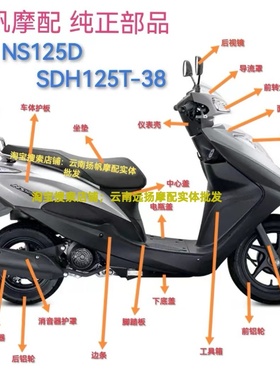 新大洲本田原厂SDH125T-38/NS125D全车外观件塑料外壳全车配件