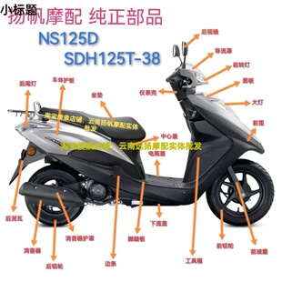 新大洲本田原厂SDH125T-38/NS125D全车外观件塑料外壳全车配件