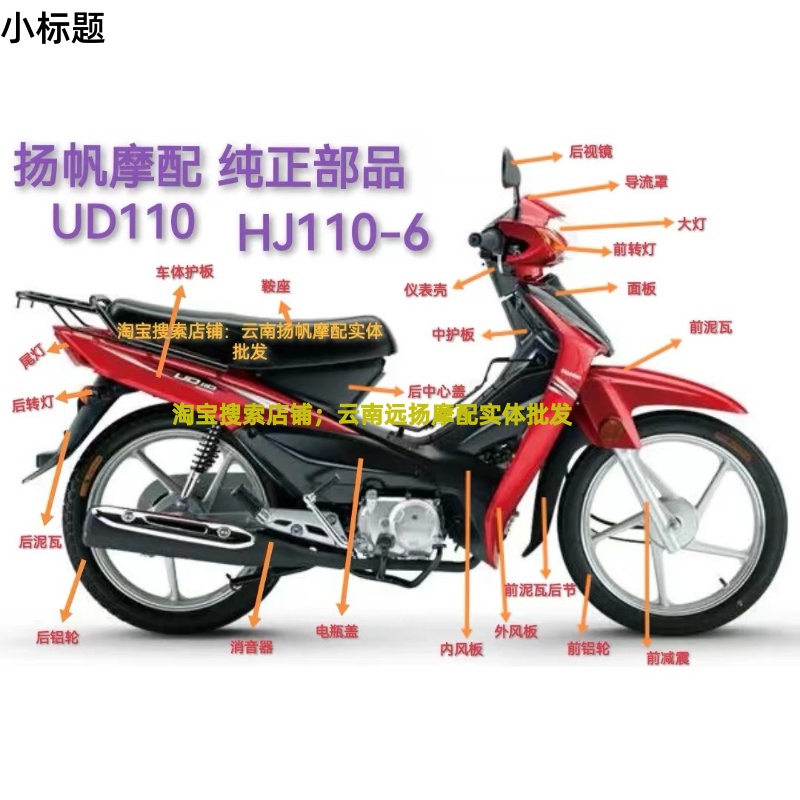 适用豪爵原装HJ110-6/UD110全车外壳外挡风车体大灯壳 面板侧盖尾