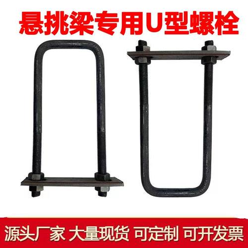 悬挑梁配件U型螺栓工字钢