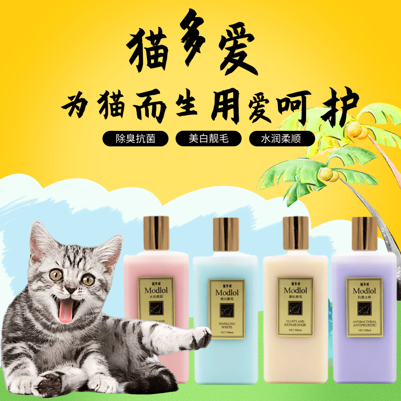 专用香波杀菌除臭猫咪洗澡沐浴液