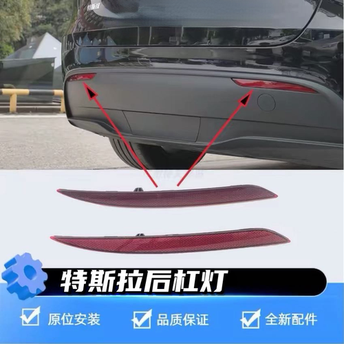 特斯拉Model3/Y后杠灯反光片原厂