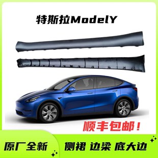 特斯拉ModelY侧裙下裙边车门槛裙边底大边下边梁侧护板原厂全新