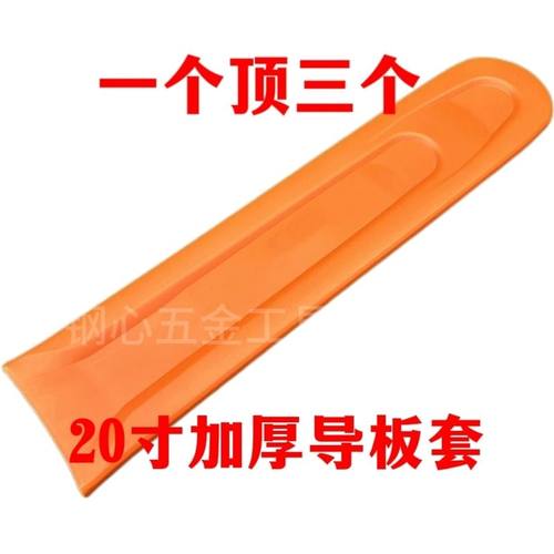 电锯油锯导板套16寸18寸20寸油锯伐木锯导板链条护套加厚导板盒