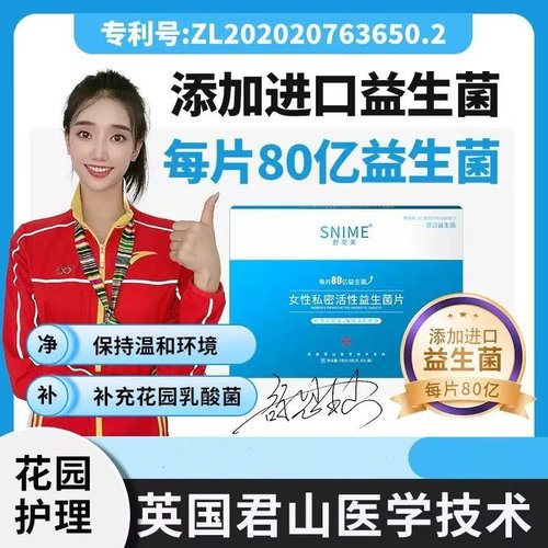 舒奈美女益生菌抑菌片止痒去异味