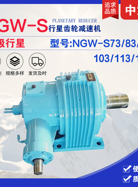 NGW-S减速机NGW-S62/72/82/92/102/112/122三级行星齿轮减速机厂