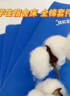 学生宿舍上下铺蓝色床单全棉三件套纯蓝色全棉被套枕套床单蓝色