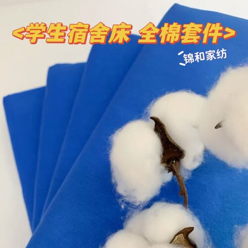 宿舍蓝色床单学生单人床