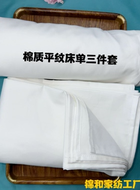 全棉白色平纹床单被套枕套单双人酒店宾馆单位宿舍医院床上用品