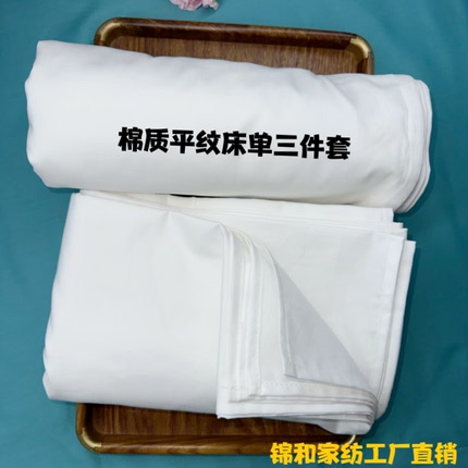 全棉白色平纹床单被套枕套单双人酒店宾馆单位宿舍医院床上用品