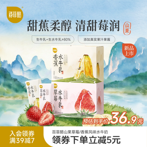百菲酪山果草莓香蕉风味水牛奶200ml*10盒学生营养早餐牛奶风味乳