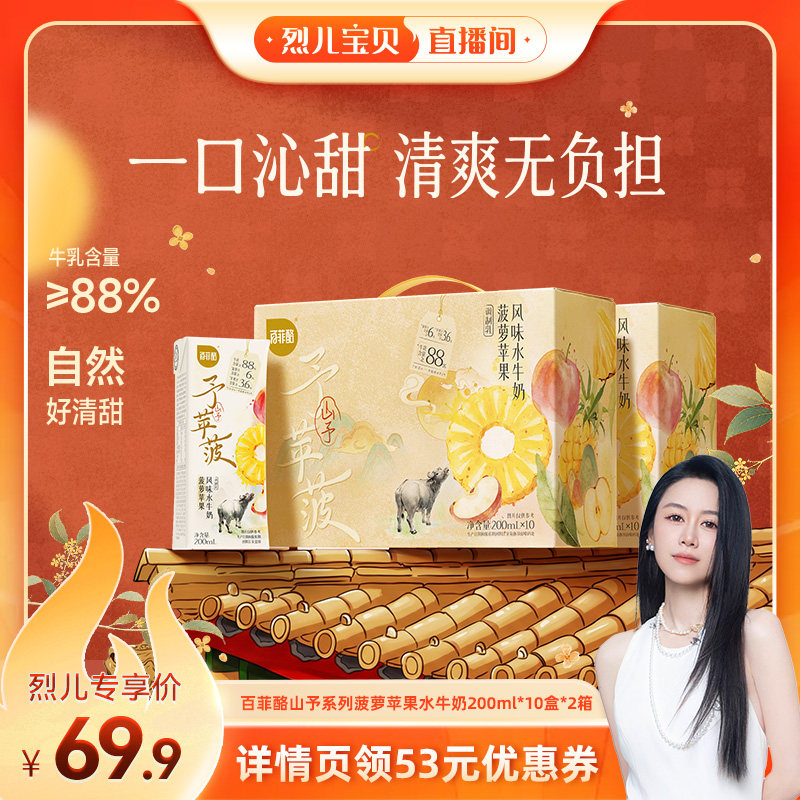 【烈儿宝贝】百菲酪山予系列菠萝苹果水牛奶200ml*10盒*2箱