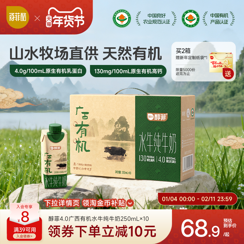 百菲酪醇菲广西有机水牛纯牛奶250ml*10瓶营养早餐奶学生儿童,咖啡/麦片/冲饮,水牛奶,淘宝优惠券,粉丝福利购,淘宝优惠卷