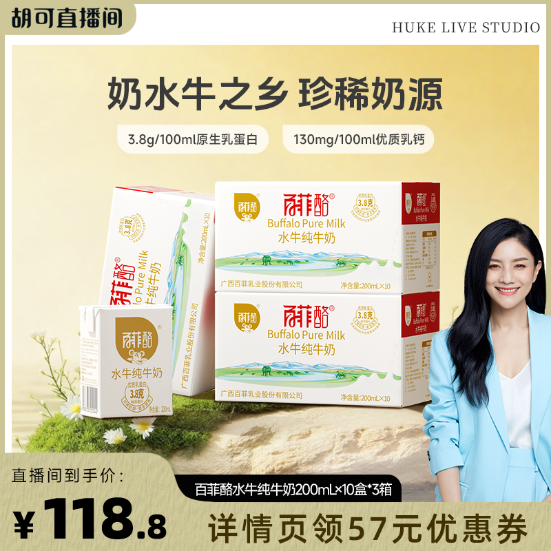 【胡可推荐】百菲酪3.8g水牛纯牛奶10盒*3箱装广西水牛奶