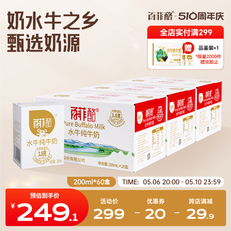 百菲酪水牛纯牛奶200ml*20盒箱装