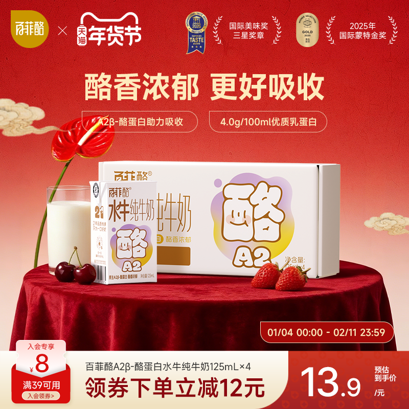 百菲酪A2β-酪蛋白4.0g乳蛋白水牛纯牛奶儿童营养牛奶125ml*4盒