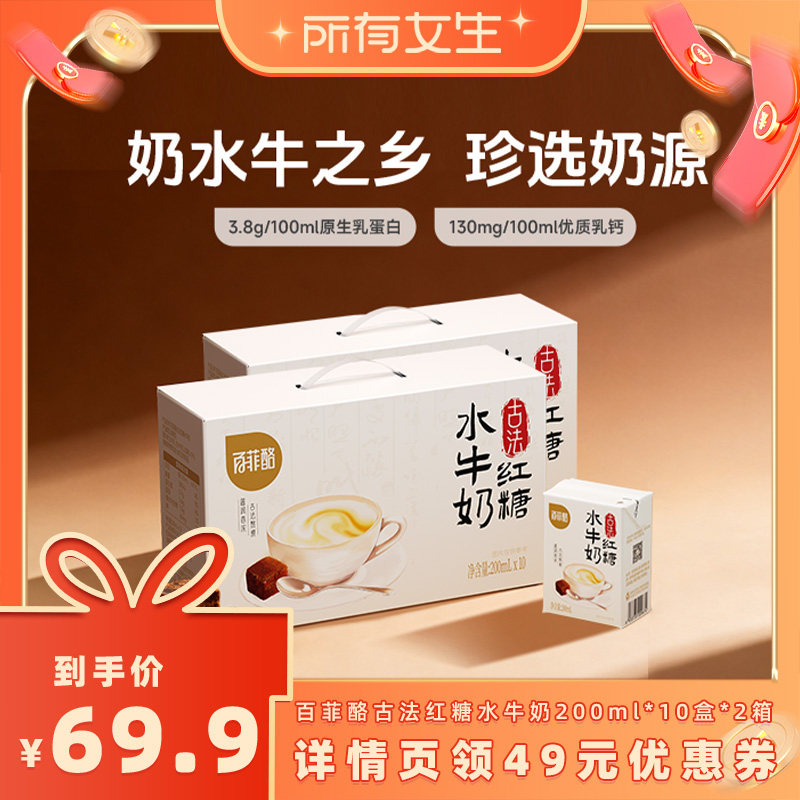 【所有女生直播间】百菲酪古法红糖水牛奶200ml*10盒*2箱