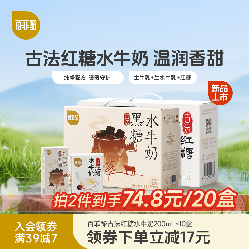 百菲酪古法红糖黑糖水牛奶200ml*10盒学生儿童营养健康早餐牛奶