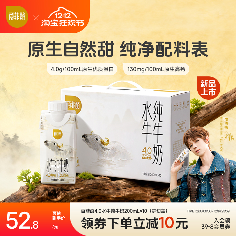 【重磅新品】百菲酪4.0g水牛纯牛奶梦幻盖200ml*10瓶学生营养早餐