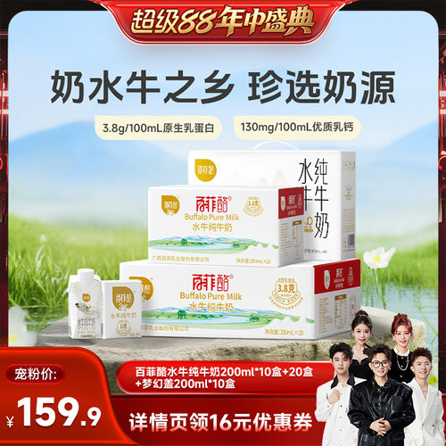 【香菇超级88年中盛典】百菲酪水牛纯牛奶3.8*10盒+20盒+4.0*10瓶