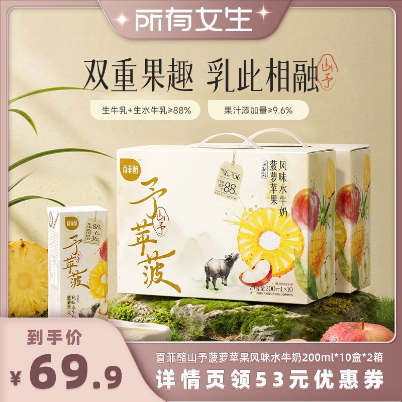 【所有女生】百菲酪山予菠萝苹果风味水牛奶200ml*10盒*2箱