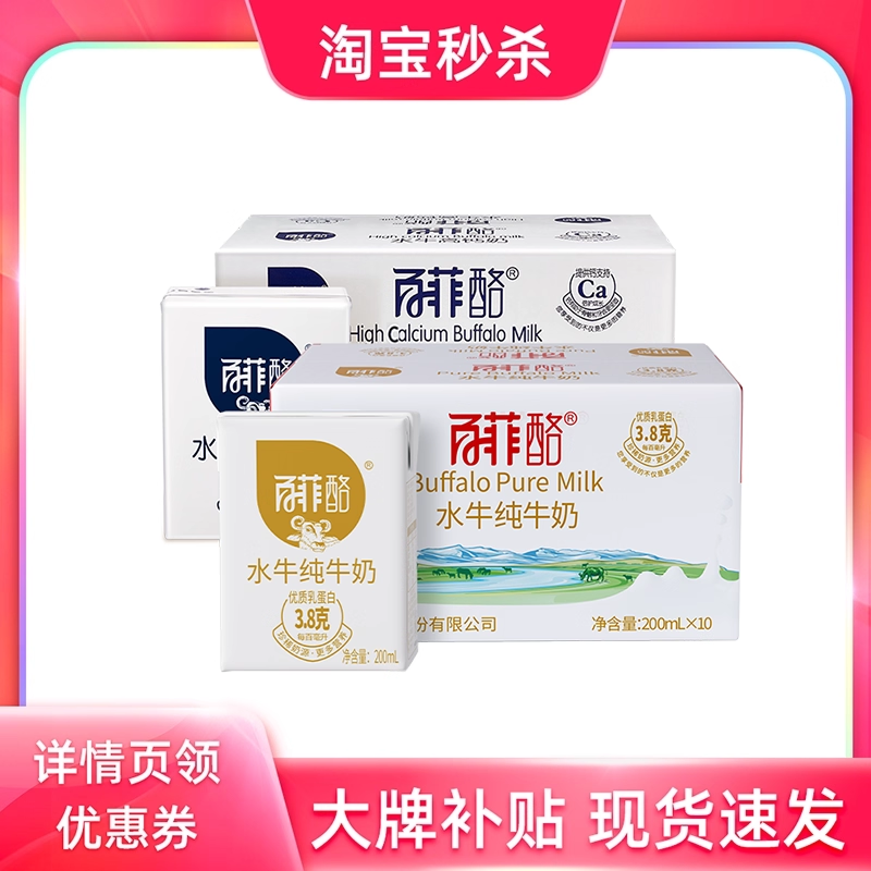 【淘宝秒杀】百菲酪水牛纯牛奶10盒+水牛高钙奶10盒家庭营养牛奶