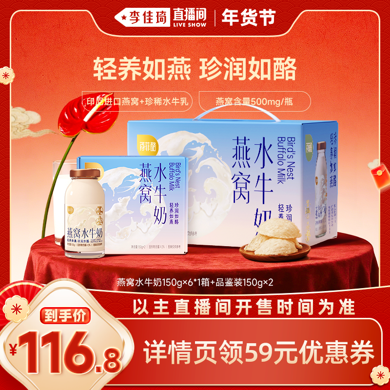 【李佳琦年货预售生活节】百菲酪燕窝水牛奶150g*6瓶+2瓶品鉴装,咖啡/麦片/冲饮,调制乳（风味奶）,淘宝优惠券,粉丝福利购,淘宝优惠卷