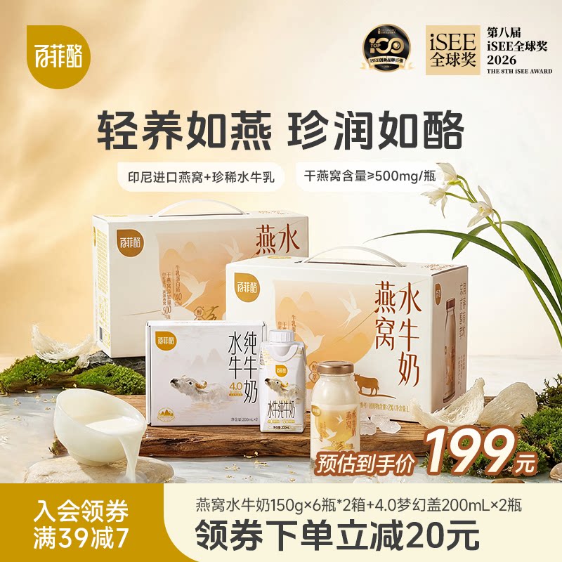 百菲酪燕窝水牛奶150g*6瓶*2箱+4.0品鉴装营养牛奶饮品