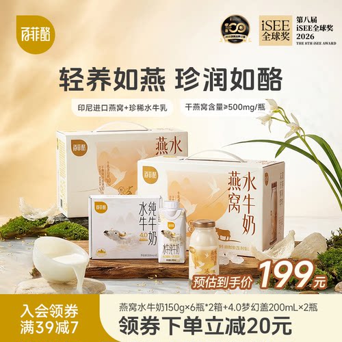 百菲酪燕窝水牛奶150g*6瓶*2箱+4.0品鉴装营养牛奶饮品