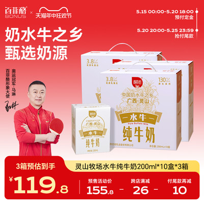 【618预售】百菲酪灵山限定3.8g水牛纯牛奶200ml*10盒*3箱水牛奶