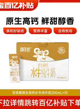 【百亿补贴】百菲酪原生高钙水牛纯牛奶10盒礼盒装广西学生水牛奶