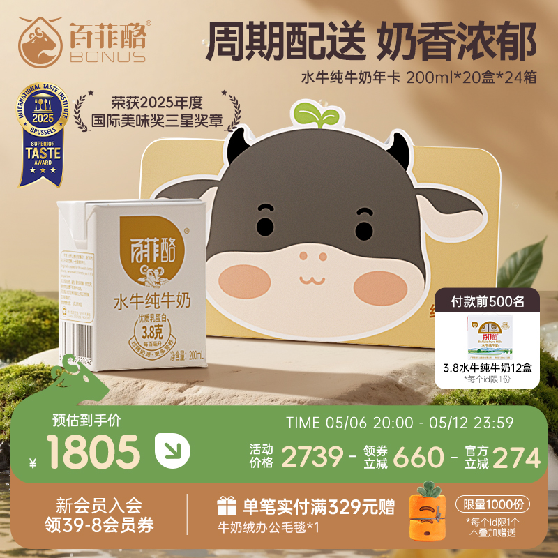 百菲酪水牛纯牛奶年卡200ml*20盒*24箱自提水牛奶周期配送