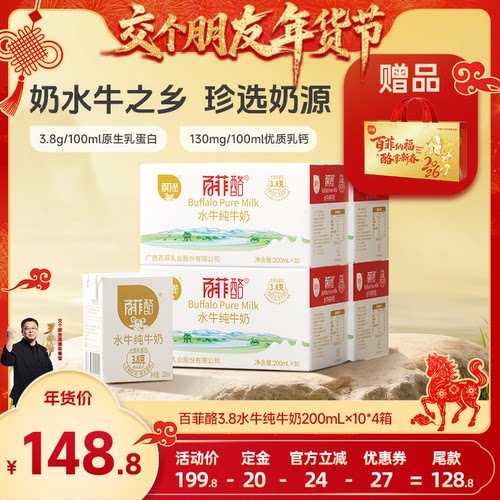 【交个朋友先加购 1日早10付定】百菲酪3.8g水牛纯牛奶10盒*4箱