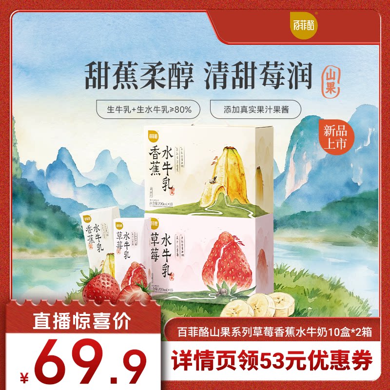 【达人专属】百菲酪山果系列草莓香蕉水牛奶10盒*2箱风味乳