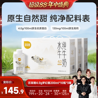 【香菇超级88年中盛典】百菲酪4.0g水牛奶梦幻盖200ml*10盒*3箱