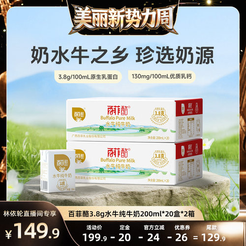 【林依轮直播间】百菲酪水牛纯牛奶200ml*20盒+2箱