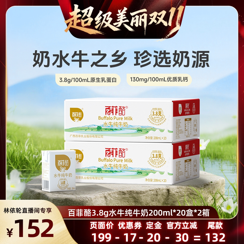 【林依轮直播间】百菲酪水牛纯牛奶200ml*20盒*2箱