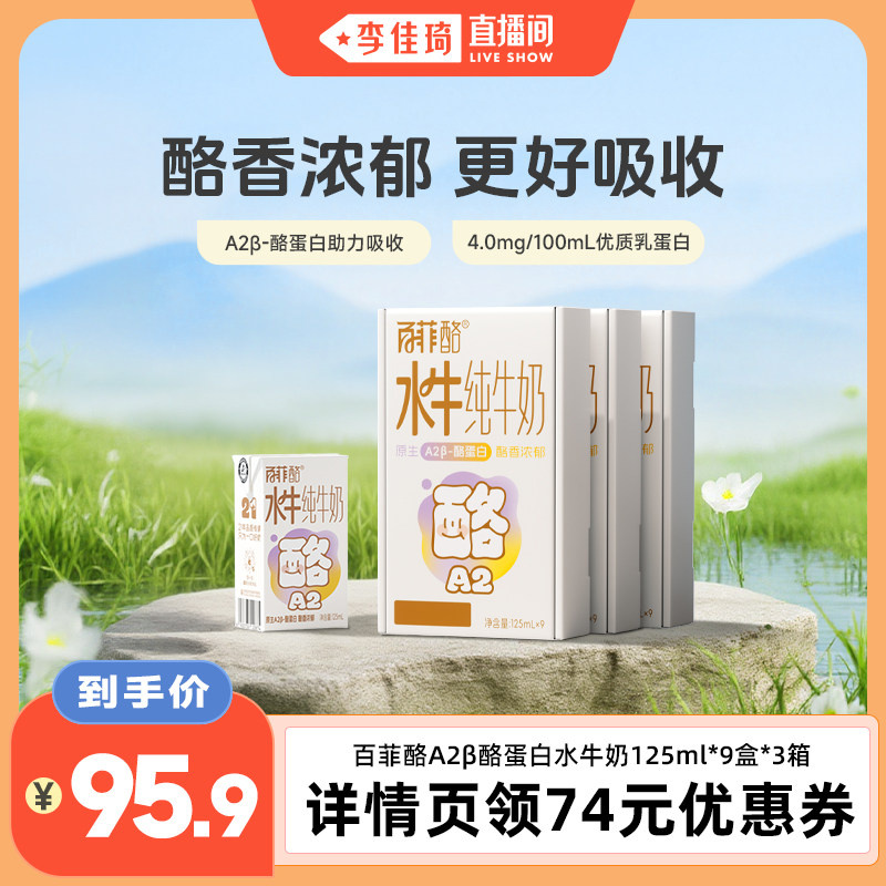 【李佳琦直播间】百菲酪A2β酪蛋白4.0g水牛纯牛奶125ml*9盒*3箱