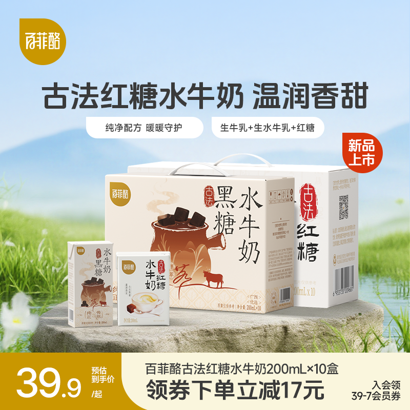 百菲酪古法红糖黑糖水牛奶200ml*10盒学生儿童营养健康早餐牛奶