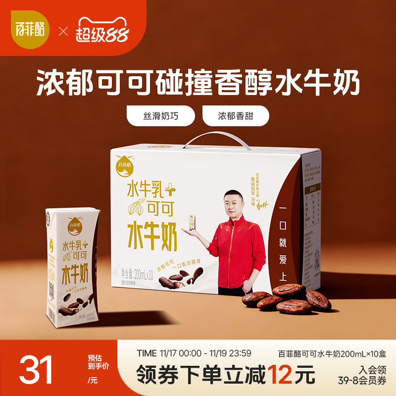 百菲酪可可水牛奶200ml*10盒儿童学生营养早餐牛奶风味乳调制乳