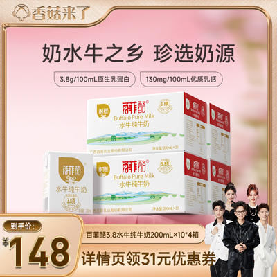 【香菇来了】百菲酪水牛纯牛奶200ml*10盒*4箱