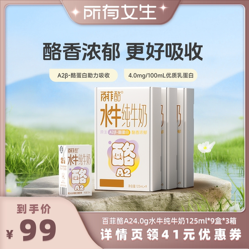 【所有女生直播间】百菲酪A24.0g水牛纯牛奶125ml*9盒*3箱