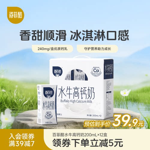 【新老包装随机发货】百菲酪水牛高钙奶200ml*12盒营养水牛调制乳