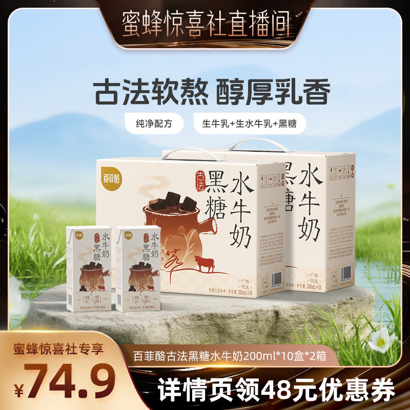 【蜜蜂惊喜社】百菲酪古法黑糖水牛奶200ml*10盒*2箱