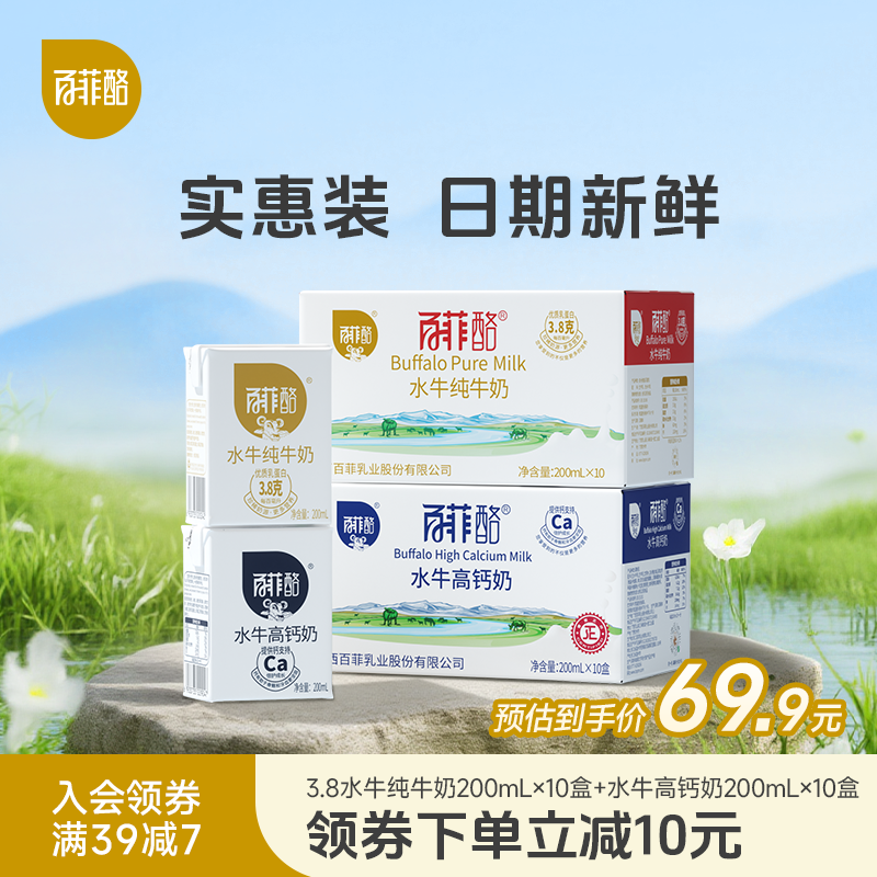 百菲酪水牛纯牛奶10盒+水牛高钙奶10盒家庭早餐学生儿童营养牛奶