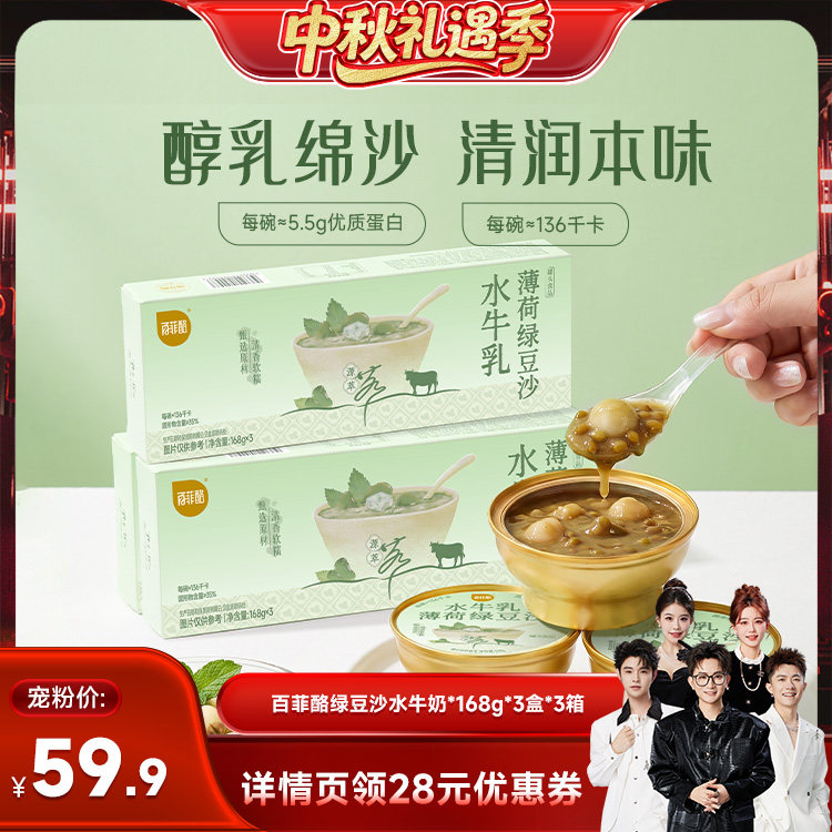 【香菇中秋礼遇季】百菲酪绿豆沙水牛奶*168g*3盒*3箱