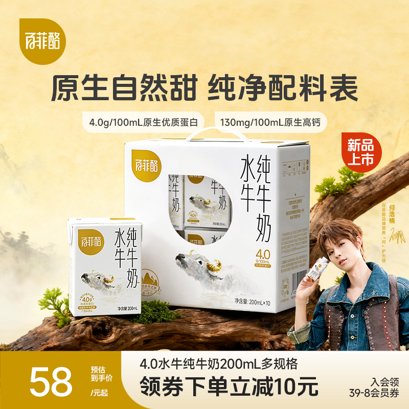 【何浩楠同款】百菲酪4.0g水牛纯牛奶200ml*10盒营养早餐牛奶