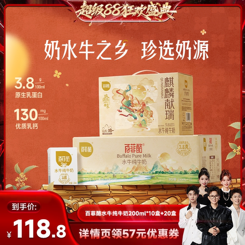 【香菇中秋礼遇季】百菲酪水牛纯牛奶200ml*10盒+20盒