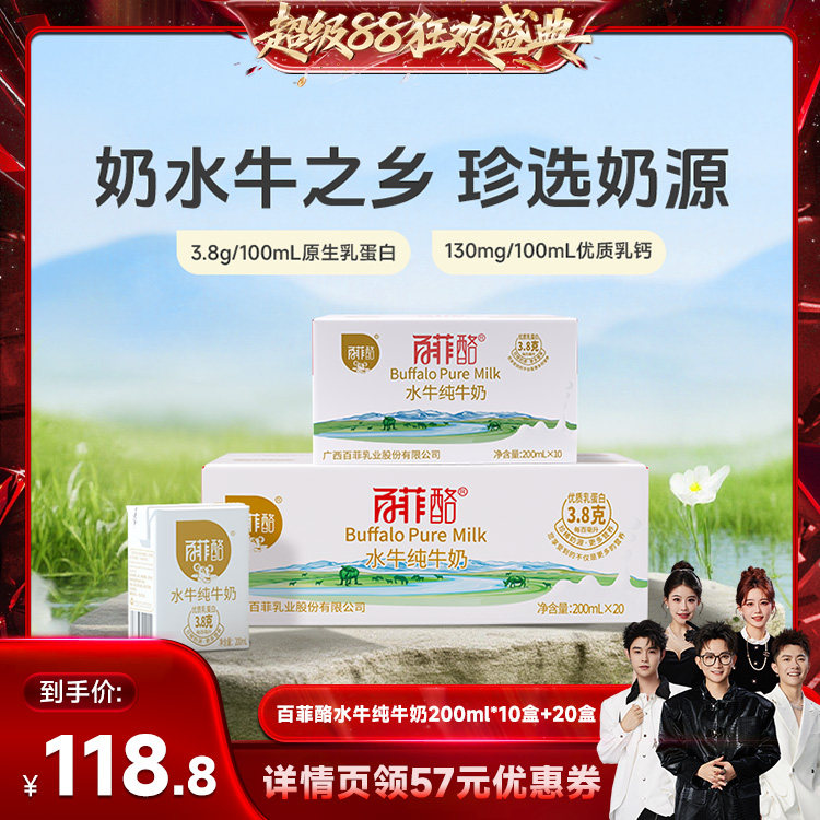 【香菇来了】百菲酪水牛纯牛奶200ml*10盒+20盒